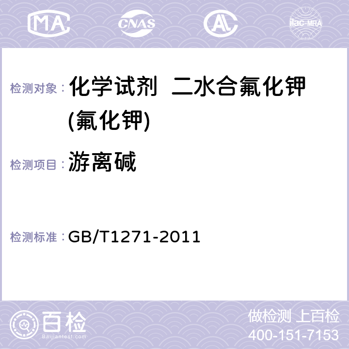 游离碱 化学试剂 二水合氟化钾(氟化钾) GB/T1271-2011 5.5