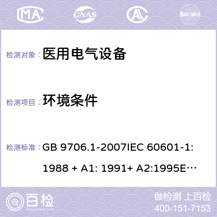 环境条件 医用电气设备—— 第一部分：安全通用要求 GB 9706.1-2007
IEC 60601-1:1988 + A1: 1991+ A2:1995
EN 60601-1:1990 + A1:1993+ A2:1995 cl.10