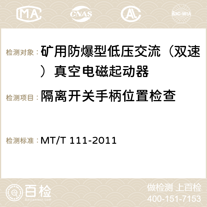 隔离开关手柄位置检查 矿用防爆型低压交流真空电磁起动器 MT/T 111-2011 7.1.1g),8.1.5