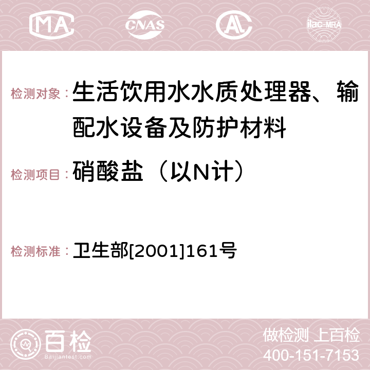 硝酸盐（以N计） 生活饮用水水质处理器卫生安全与功能评价规范——反渗透处理装置 卫生部[2001]161号 附件4C