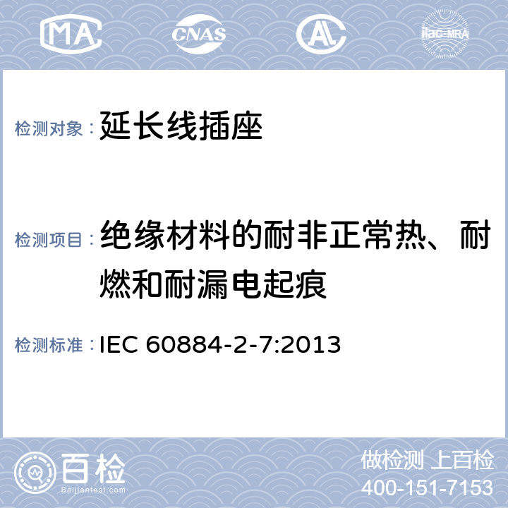 绝缘材料的耐非正常热、耐燃和耐漏电起痕 家用和类似用途插头插座 第2-7部分:延长线插座的特殊要求 IEC 60884-2-7:2013 28