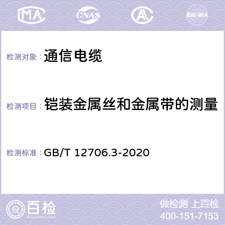 铠装金属丝和金属带的测量 额定电压1kV（Um=1.2kV）到35kV(Um=40.5kV)挤包绝缘电力电缆及附件 第3部分：额定电压35kV(Um=40.5kV)电缆 GB/T 12706.3-2020 17.7