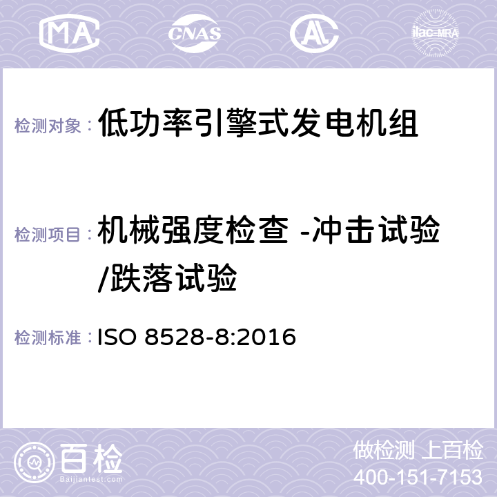 机械强度检查 -冲击试验/跌落试验 引擎式交流发电机组 第8部分：低功率发电机组测试及要求 ISO 8528-8:2016 6.2