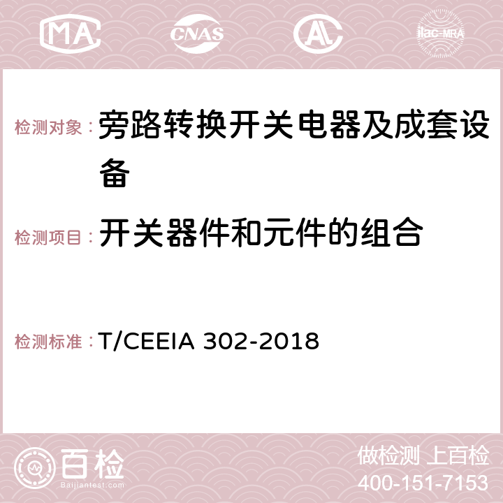 开关器件和元件的组合 旁路转换开关电器及成套设备 T/CEEIA 302-2018 10.2.6