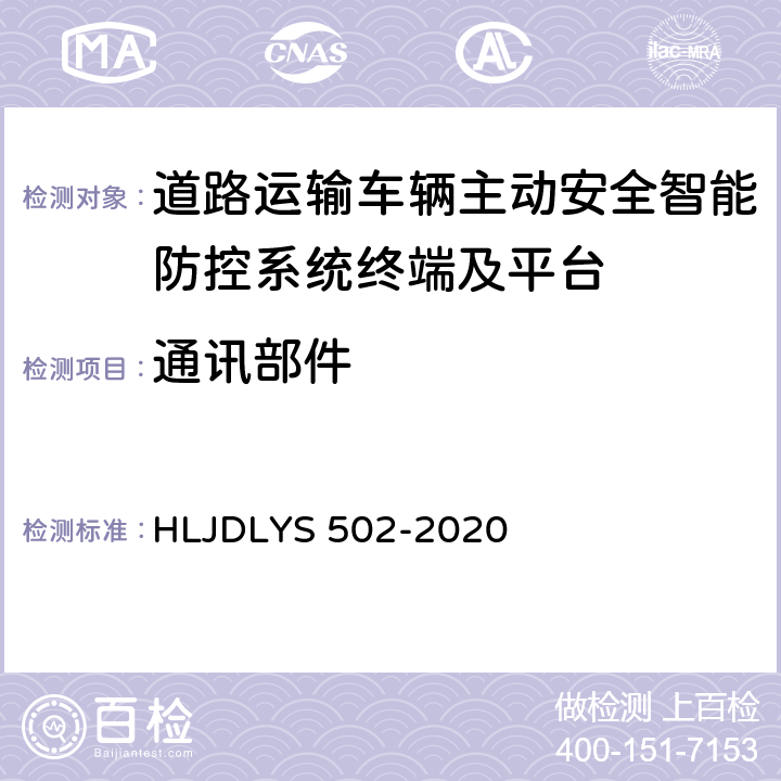 通讯部件 DLYS 502-202 《道路运输车辆智能视频监控系统 车载终端技术规范》 HLJ0 6.2,9.4