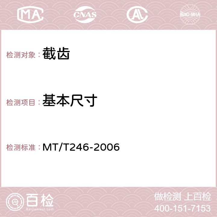 基本尺寸 采掘机械用截齿 MT/T246-2006