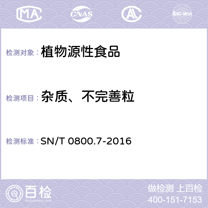 杂质、不完善粒 SN/T 0800.7-2016 出口粮食、油料及饲料 不完善粒检验方法