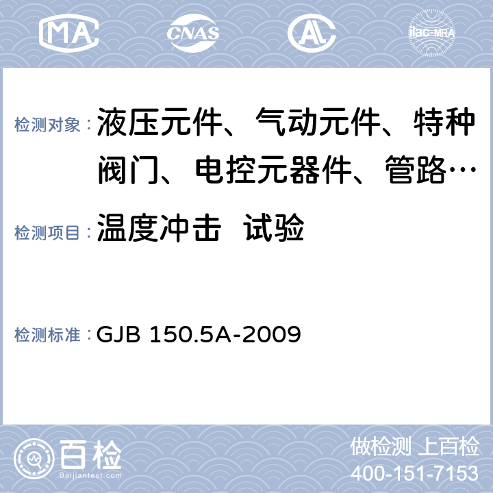 温度冲击  试验 军用装备实验室环境试验方法 第5部分：温度冲击试验 GJB 150.5A-2009 4.3～7