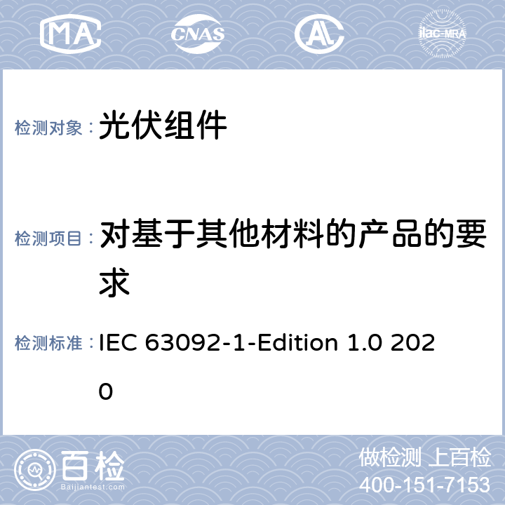 对基于其他材料的产品的要求 建筑用光伏-第1部分:建筑物集成光伏组件的要求 IEC 63092-1-Edition 1.0 2020 5.2.3.3