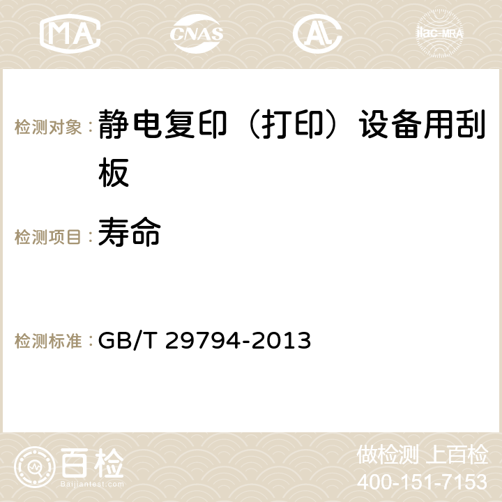 寿命 GB/T 29794-2013 静电复印(打印)设备用刮板