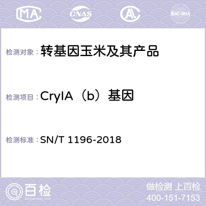 CryIA（b）基因 SN/T 1196-2018 转基因成分检测 玉米检测方法