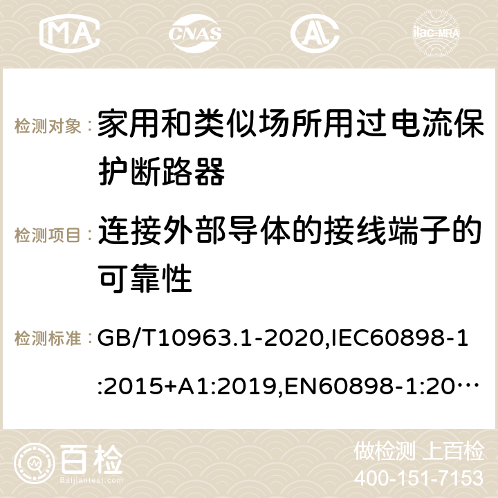 连接外部导体的接线端子的可靠性 电气附件 家用及类似场所用过电流保护断路器 第1部分：用于交流的断路器 GB/T10963.1-2020,IEC60898-1:2015+A1:2019,EN60898-1:2019,ABNT NBR NM 60898:2004,AS/NZS 60898.1:2004 9.5