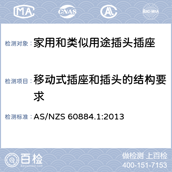 移动式插座和插头的结构要求 家用和类似用途插头插座 第1部分：通用要求 AS/NZS 60884.1:2013 14