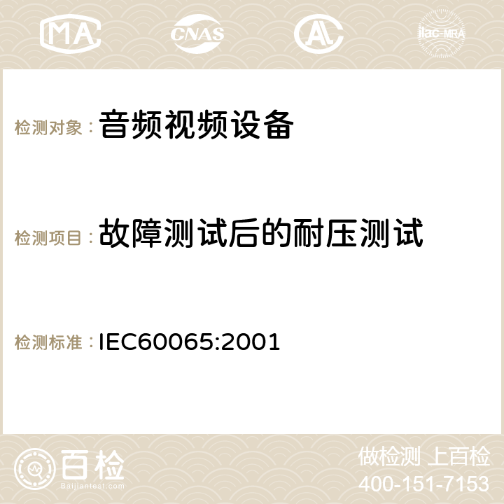故障测试后的耐压测试 音频,视频及类似设备的安全要求 IEC60065:2001 11