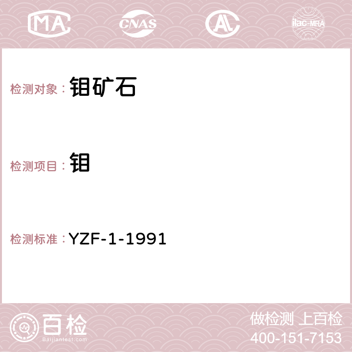 钼 《岩石矿物分析》第一分册，第三版 钼（第三十五章-二） YZF-1-1991