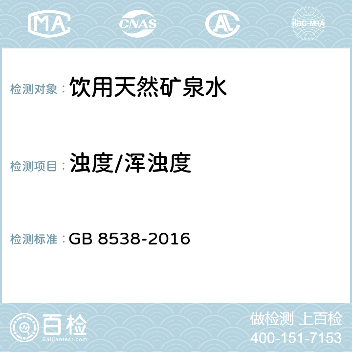 浊度/浑浊度 食品安全国家标准 饮用天然矿泉水检验方法 GB 8538-2016 （5）