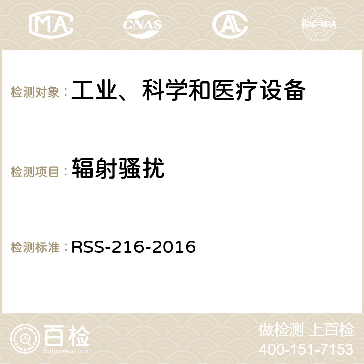 辐射骚扰 无线功率传输设备 RSS-216-2016 6.2.2.2