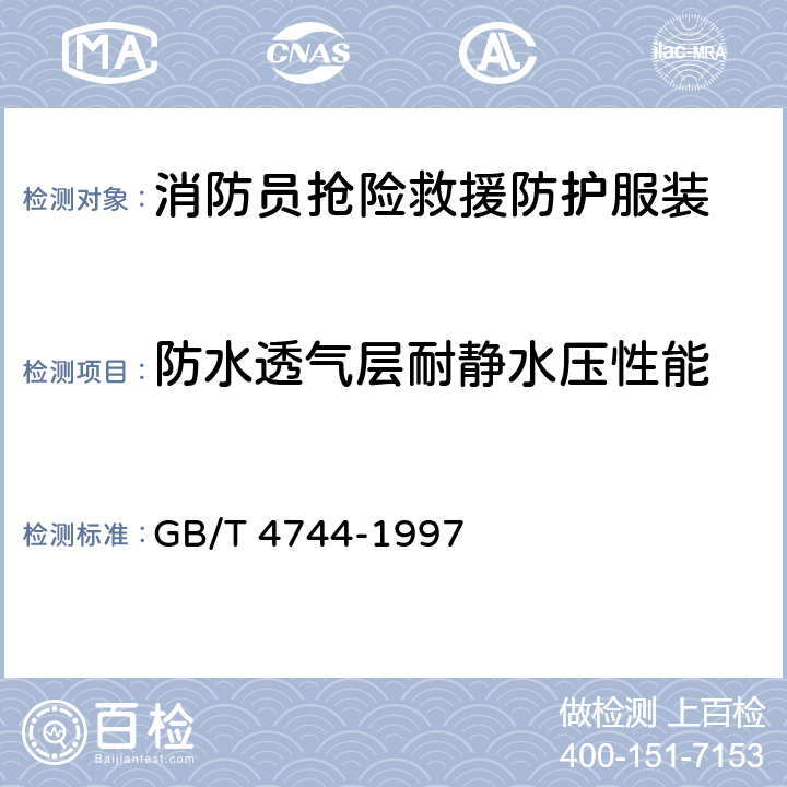 防水透气层耐静水压性能 《纺织品　防水性能的检测和评价　静水压法》 GB/T 4744-1997