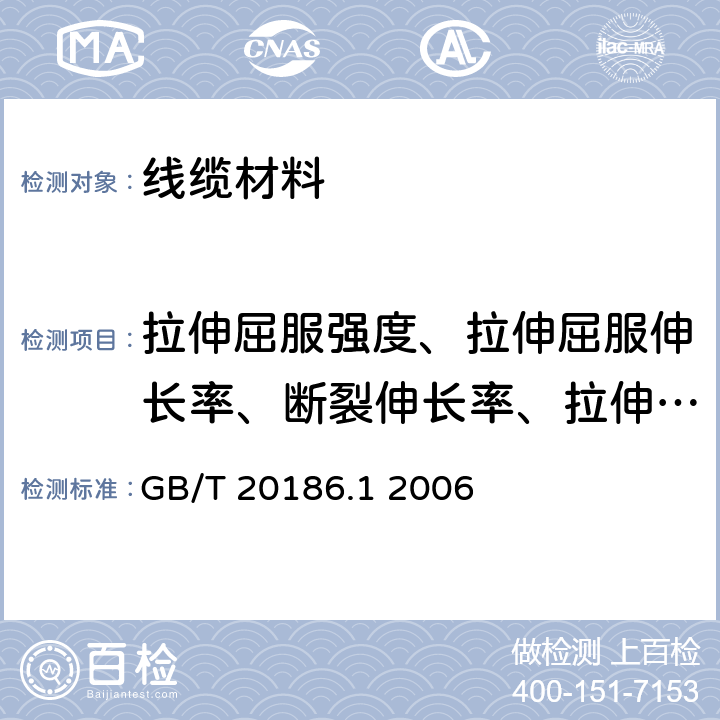 拉伸屈服强度、拉伸屈服伸长率、断裂伸长率、拉伸弹性模量 光纤用二次被覆材料 第1部分：聚对苯二甲酸丁二醇酯 GB/T 20186.1 2006 4.8