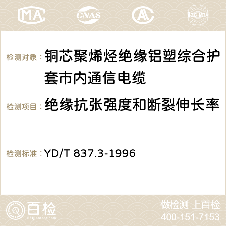 绝缘抗张强度和断裂伸长率 《铜芯聚烯烃绝缘铝塑综合护套市内通信电缆试验方法 第3部分:机械物理性能试验方法》 YD/T 837.3-1996 4.4