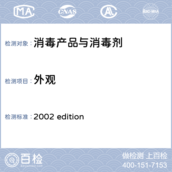 外观 中华人民共和国卫生部 《消毒技术规范》 （2002年版）第二部分 消毒产品检验技术规范 2002 edition 2.2.3.1