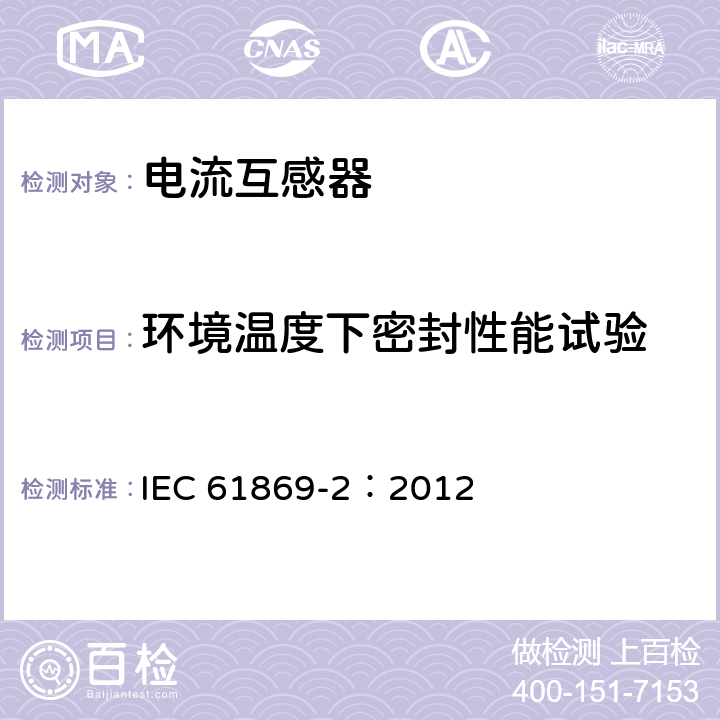 环境温度下密封性能试验 互感器 第2部分：电流互感器的补充技术要求 IEC 61869-2：2012 7.3.7