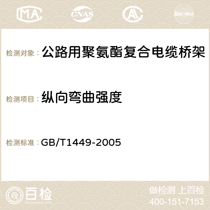 纵向弯曲强度 《纤维增强塑料弯曲性能试验方法》 GB/T1449-2005 5.4.2