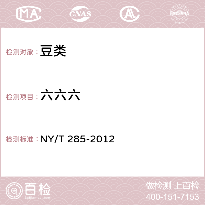 六六六 绿色食品 豆类 NY/T 285-2012 附录A（GB/T 5009.19-2008）