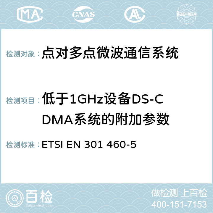 低于1GHz设备DS-CDMA系统的附加参数 《传输与复用；点对多点设备；第5部分：低于 1 GHz的点对多点数字无线系统-DS-CDMA系统的附加参数》 ETSI EN 301 460-5 4，5