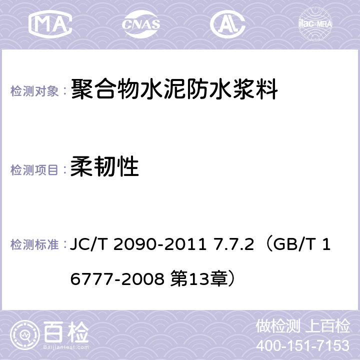 柔韧性 《聚合物水泥防水浆料》 JC/T 2090-2011 7.7.2（GB/T 16777-2008 第13章）