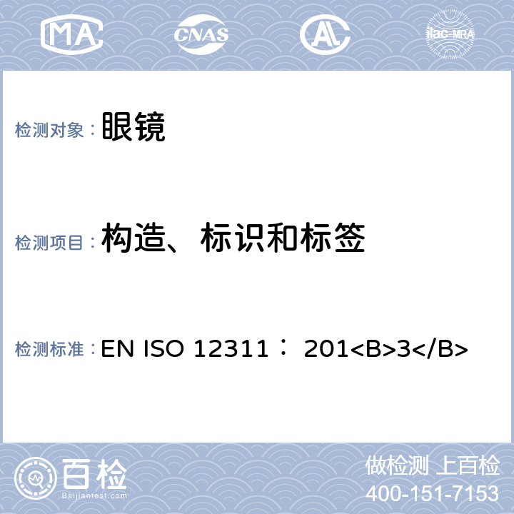 构造、标识和标签 ISO 12311:201 个人防护装备 太阳镜和相 关护目镜的试 验方法 EN ISO 12311： 201<B>3</B> 6.1条款
