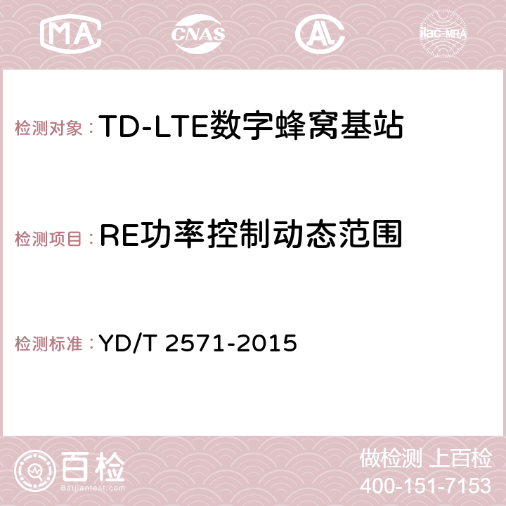 RE功率控制动态范围 TD-LTE 数字蜂窝移动通信网基站设备技术要求(第一阶段) YD/T 2571-2015 7.3.3.2