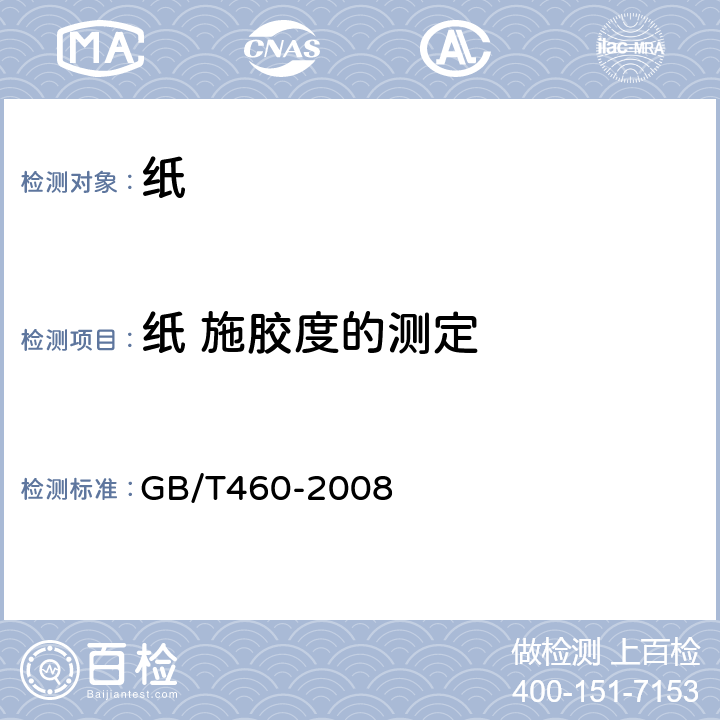 纸 施胶度的测定 GB/T 460-2008 纸 施胶度的测定