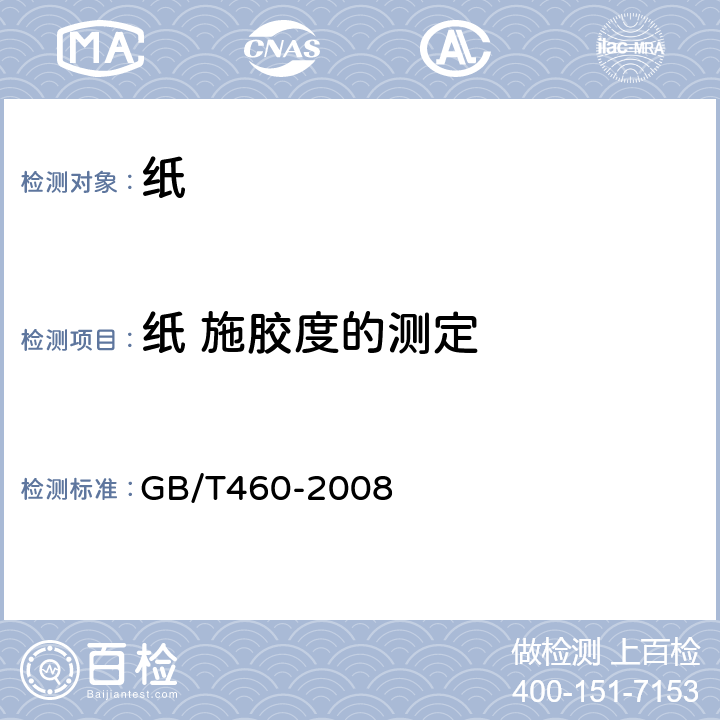 纸 施胶度的测定 《纸 施胶度的测定》 GB/T460-2008 4