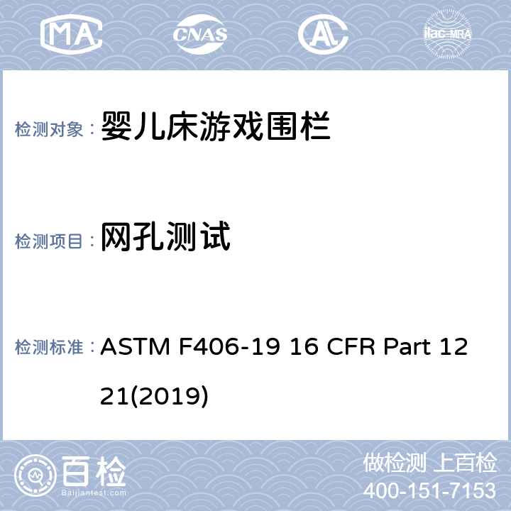 网孔测试 游戏围栏安全规范 婴儿床的消费者安全标准规范 ASTM F406-19 16 CFR Part 1221(2019) 8.14