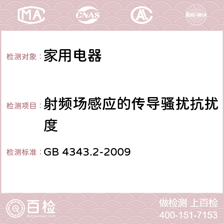 射频场感应的传导骚扰抗扰度 电磁兼容 家用电器、电动工具和类似器具的要求 第2部分：抗扰度 GB 4343.2-2009 5.3&5.4