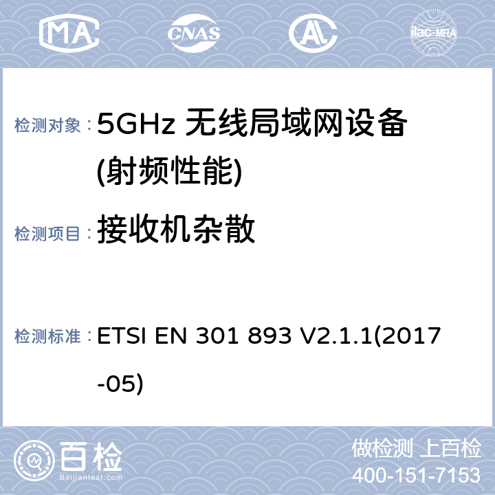 接收机杂散 宽带无线接入网络(BRAN) ；5GHz高性能无线局域网络；覆盖 2014/53/EU指令的第3.2条款基本要求的协调标准 ETSI EN 301 893 V2.1.1(2017-05) 5.4.7