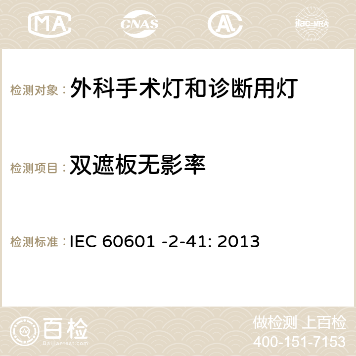 双遮板无影率 医用电气设备第2－41部分：外科手术灯和诊断用灯的安全专用要求 IEC 60601 -2-41: 2013 201.12.1.102.1.3e