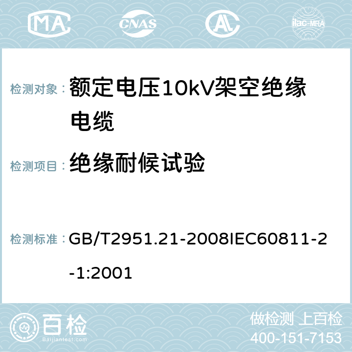 绝缘耐候试验 电缆和光缆绝缘和护套材料通用试验方法 第21部分：弹性体混合料专用试验方法 耐臭氧试验 热延伸试验 浸矿物油试验 GB/T2951.21-2008
IEC60811-2-1:2001 20