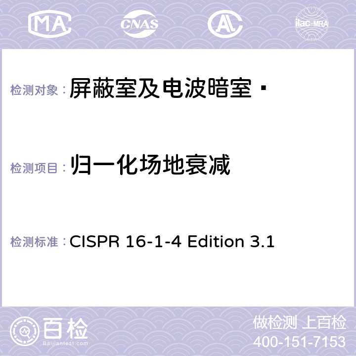 归一化场地衰减 无线电骚扰和抗扰特性和方法：第1-4部分：无线电骚扰和抗扰测量特性-天线和测量场地骚扰的测量 CISPR 16-1-4 Edition 3.1 5