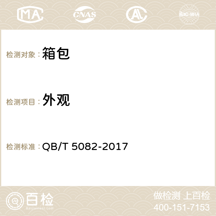 外观 电脑包 QB/T 5082-2017 5.3