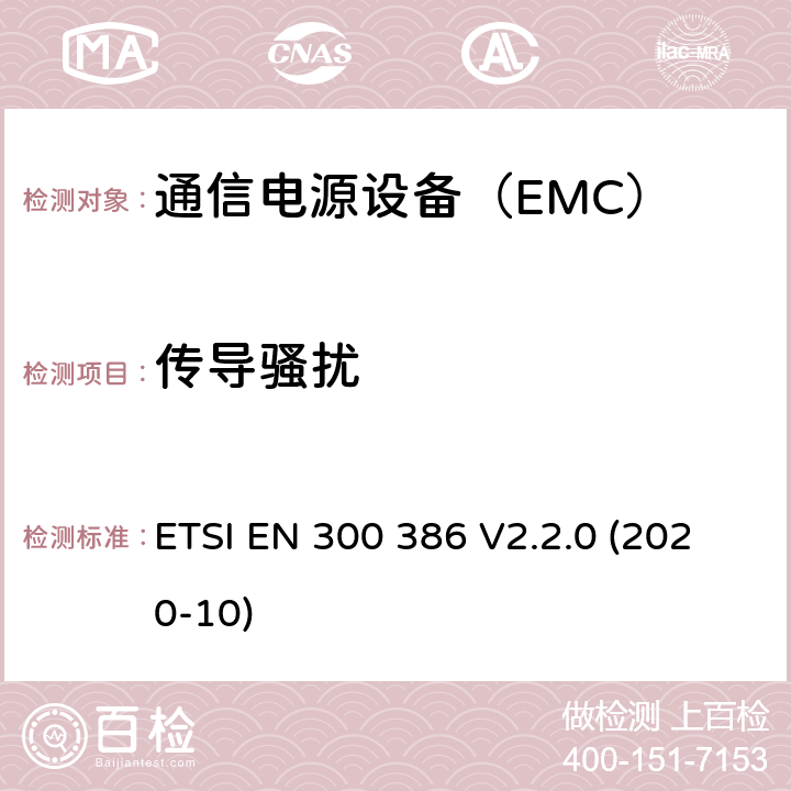 传导骚扰 电磁兼容性及无线频谱事务(ERM);通信网络设备电磁兼容（EMC）要求 ETSI EN 300 386 V2.2.0 (2020-10) 8.1