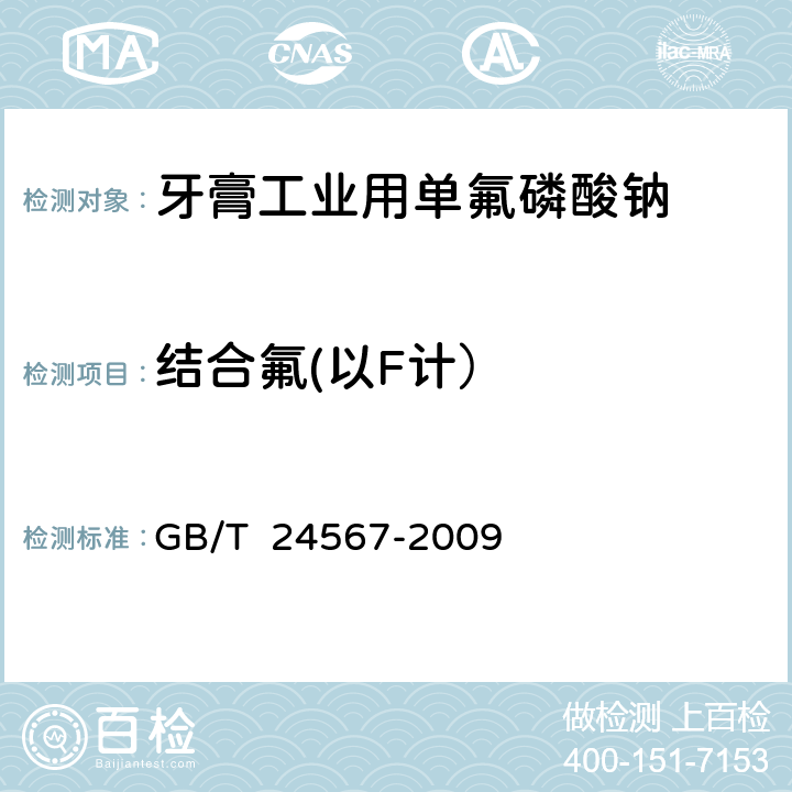 结合氟(以F计） GB 24567-2009 牙膏工业用单氟磷酸钠