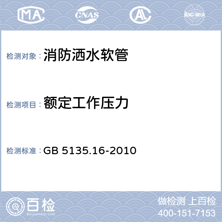 额定工作压力 《自动喷水灭火系统 第16部分：消防洒水软管》 GB 5135.16-2010 7.1