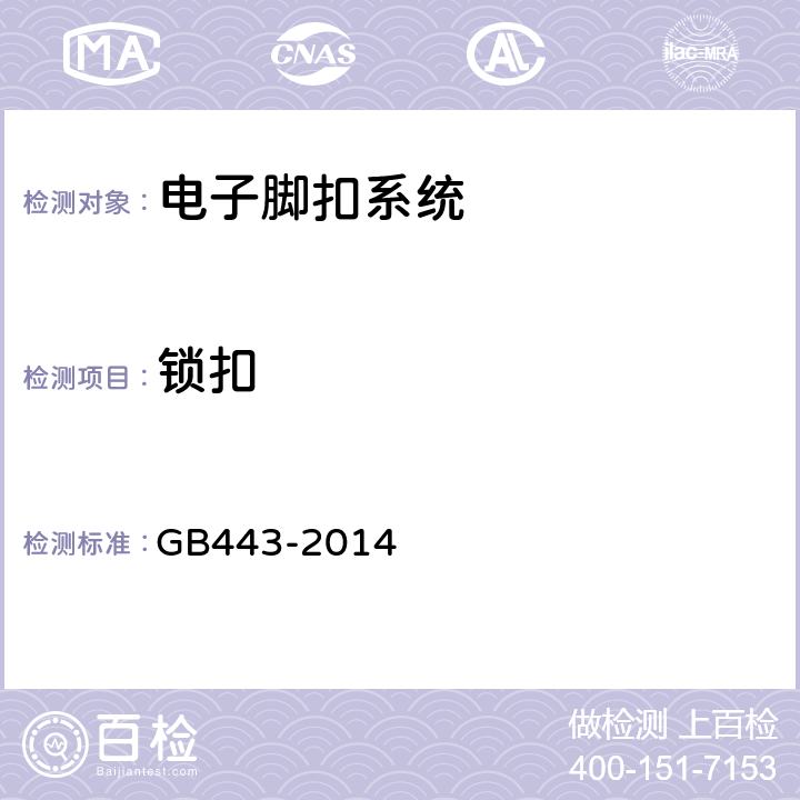 锁扣 电子脚扣系统 GB443-2014 5.3