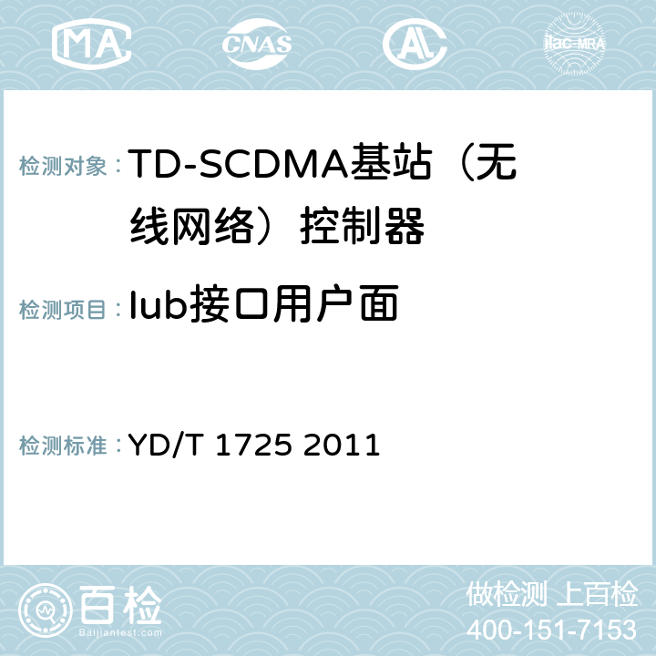 Iub接口用户面 《2GHz TD-SCDMA数字蜂窝移动通信网 高速下行分组接入（HSDPA） Iub接口测试方法》 YD/T 1725 2011 6
