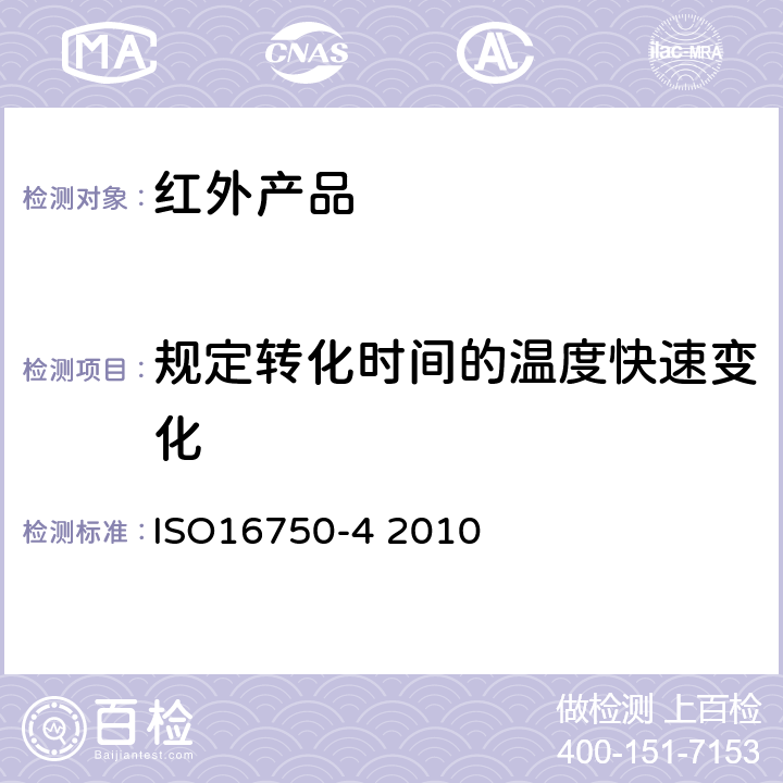 规定转化时间的温度快速变化 道路车辆 电气及电子设备的环境条件和试验 第4部分：气候负荷 ISO16750-4 2010 5.3.2