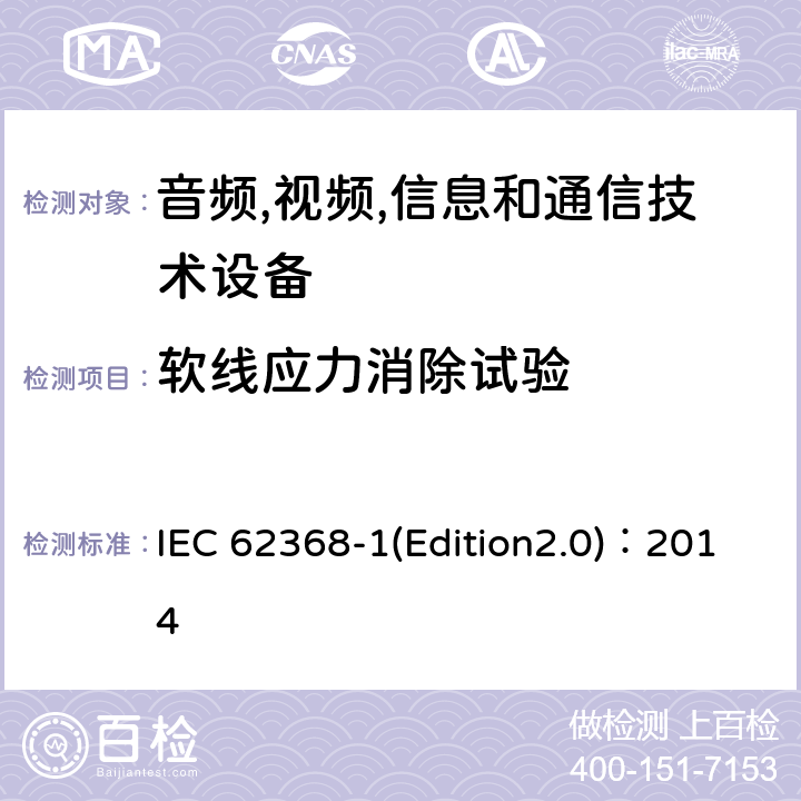 软线应力消除试验 音频,视频,信息和通信技术设备-第一部分: 通用要求 IEC 62368-1(Edition2.0)：2014 Annex G.7.3.2