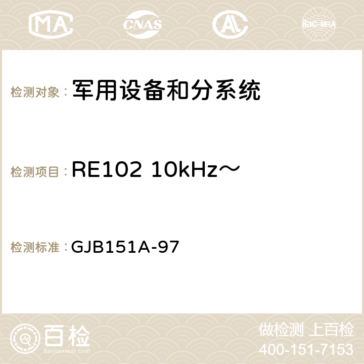 RE102 10kHz～18GHz 電場輻射發射 軍用設備及分系統電磁發射和敏感度要求 GJB151A-97 5.3.15