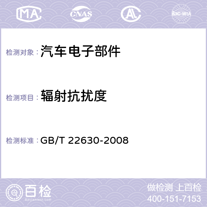 辐射抗扰度 车载音视频设备电磁兼容性要求和测量方法 GB/T 22630-2008 第6.4章